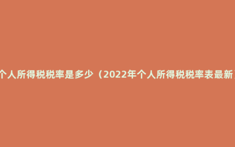 个人所得税税率是多少（2022年个人所得税税率表最新）