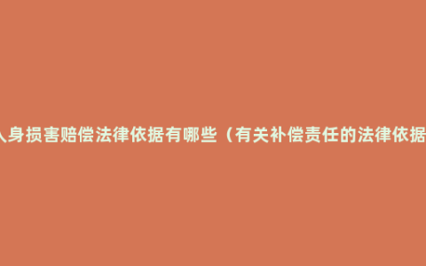 人身损害赔偿法律依据有哪些（有关补偿责任的法律依据）