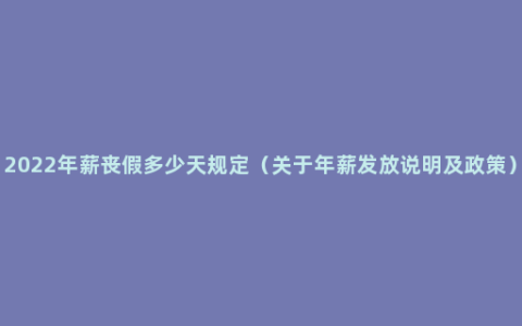 2022年薪丧假多少天规定（关于年薪发放说明及政策）