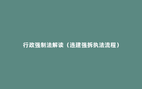 行政强制法解读（违建强拆执法流程）