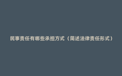 民事责任有哪些承担方式（简述法律责任形式）