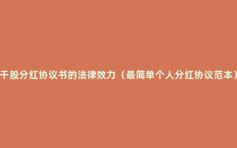 干股分红协议书的法律效力（最简单个人分红协议范本）