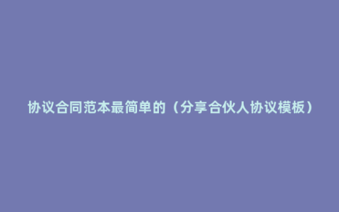 协议合同范本最简单的（分享合伙人协议模板）