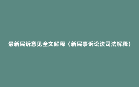 最新民诉意见全文解释（新民事诉讼法司法解释）